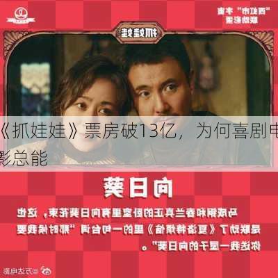 《抓娃娃》票房破13亿，为何喜剧电影总能
？