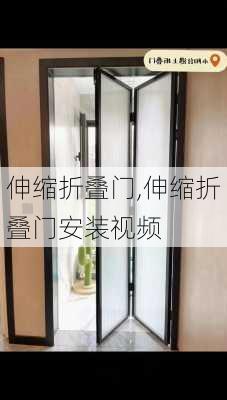 伸缩折叠门,伸缩折叠门安装视频