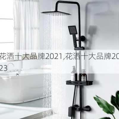 花洒十大品牌2021,花洒十大品牌2023