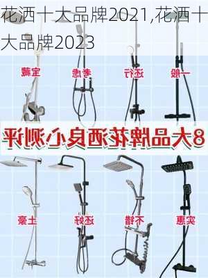 花洒十大品牌2021,花洒十大品牌2023