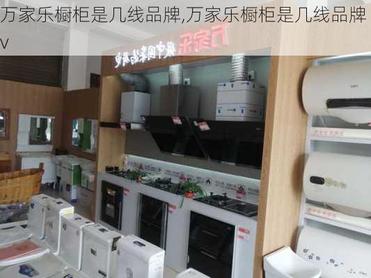 万家乐橱柜是几线品牌,万家乐橱柜是几线品牌v