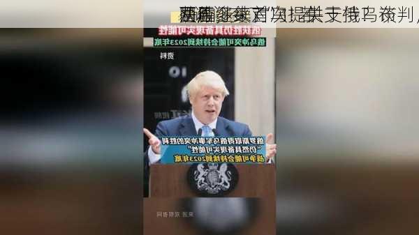 两年多来首次！关于俄乌谈判，
“调门变了”！若
获胜，
是否继续对乌提供支持？布
回应