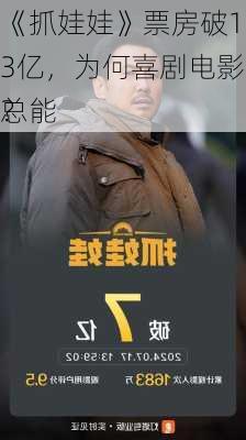 《抓娃娃》票房破13亿，为何喜剧电影总能
？