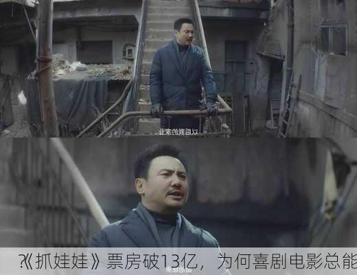 《抓娃娃》票房破13亿，为何喜剧电影总能
？