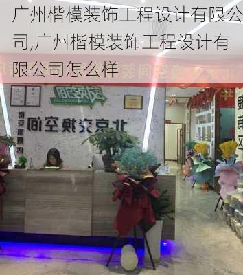 广州楷模装饰工程设计有限公司,广州楷模装饰工程设计有限公司怎么样