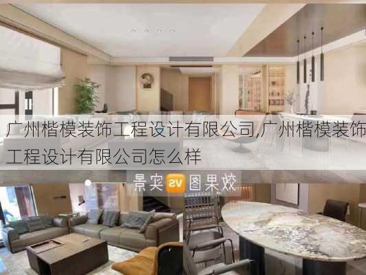 广州楷模装饰工程设计有限公司,广州楷模装饰工程设计有限公司怎么样