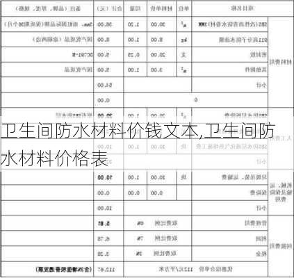 卫生间防水材料价钱文本,卫生间防水材料价格表