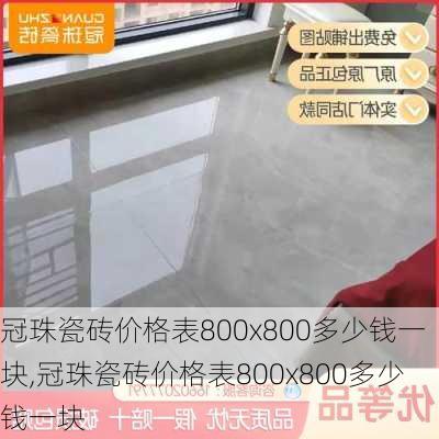 冠珠瓷砖价格表800x800多少钱一块,冠珠瓷砖价格表800x800多少钱一块