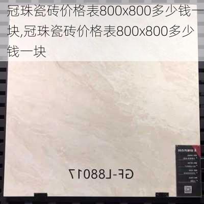 冠珠瓷砖价格表800x800多少钱一块,冠珠瓷砖价格表800x800多少钱一块