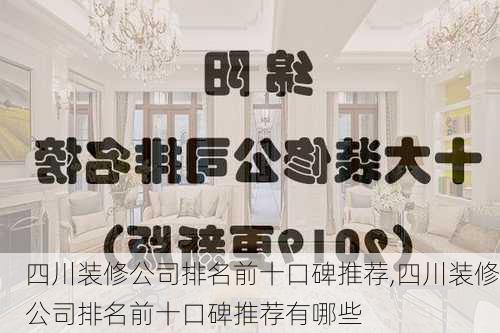 四川装修公司排名前十口碑推荐,四川装修公司排名前十口碑推荐有哪些