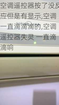 空调遥控器按了没反应但是有显示,空调一直滴滴滴的,空调遥控器失灵 一直滴滴响