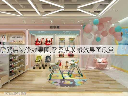 孕婴店装修效果图,孕婴店装修效果图欣赏