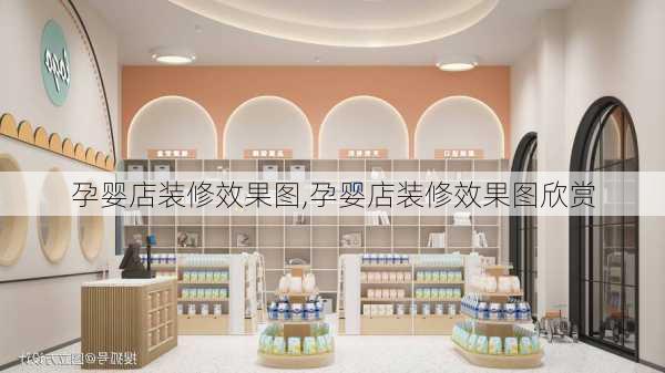 孕婴店装修效果图,孕婴店装修效果图欣赏