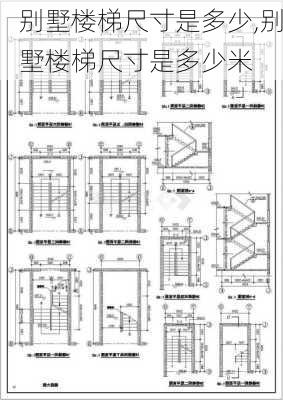 别墅楼梯尺寸是多少,别墅楼梯尺寸是多少米