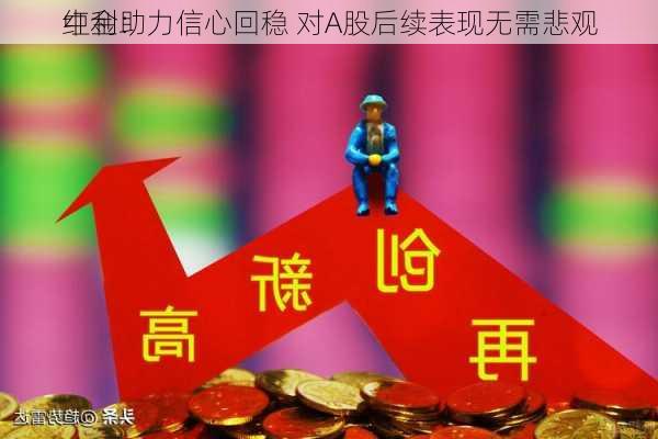 中金：
红利助力信心回稳 对A股后续表现无需悲观