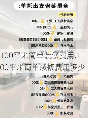 100平米简单装修费用,100平米简单装修费用多少