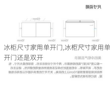 冰柜尺寸家用单开门,冰柜尺寸家用单开门还是双开