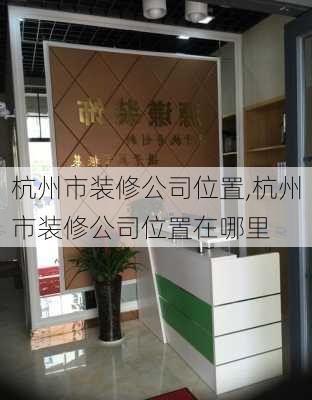 杭州市装修公司位置,杭州市装修公司位置在哪里