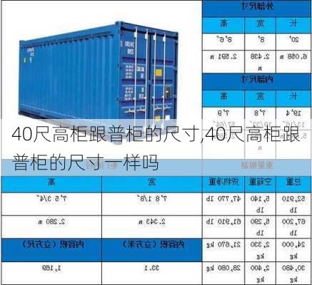 40尺高柜跟普柜的尺寸,40尺高柜跟普柜的尺寸一样吗