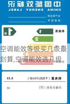 空调能效等级买几级最划算,空调能效选几级
