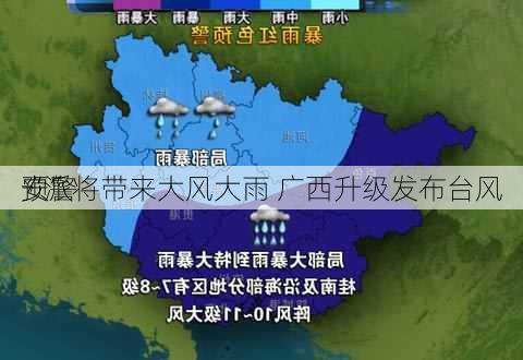 “派
安”将带来大风大雨 广西升级发布台风
预警