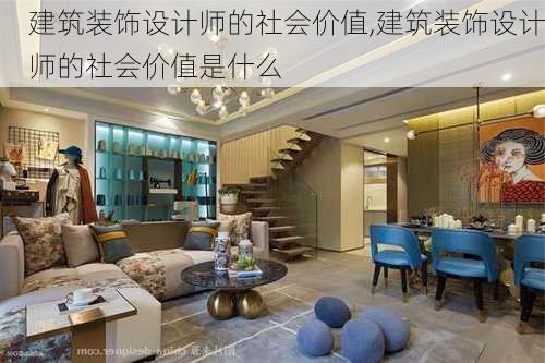 建筑装饰设计师的社会价值,建筑装饰设计师的社会价值是什么