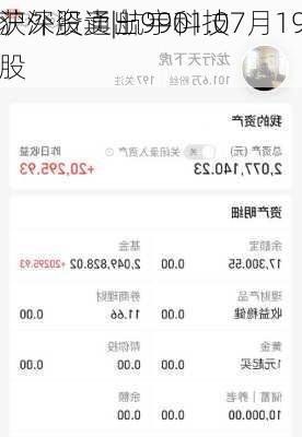 沪深股通|航宇科技7月19
获外资卖出9901.0股