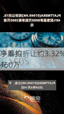 亨泰拟折让约3.32%配股 
净筹约460万
元