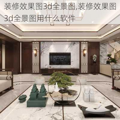 装修效果图3d全景图,装修效果图3d全景图用什么软件