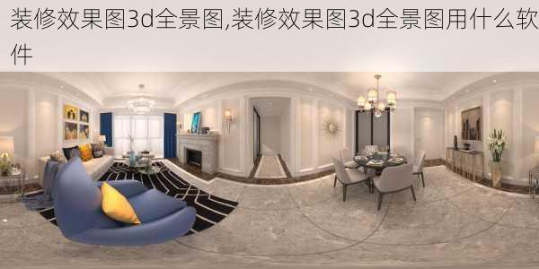 装修效果图3d全景图,装修效果图3d全景图用什么软件