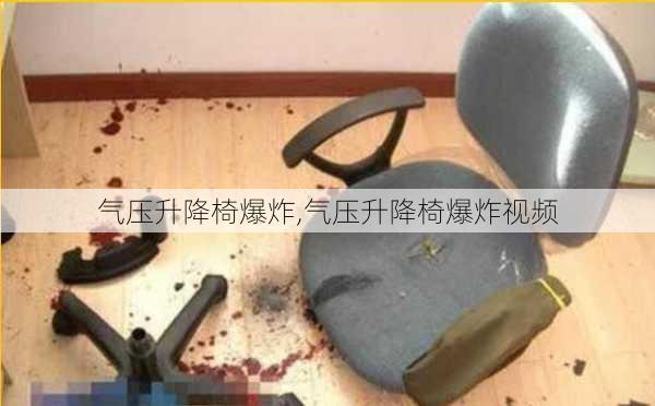 气压升降椅爆炸,气压升降椅爆炸视频