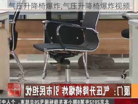 气压升降椅爆炸,气压升降椅爆炸视频