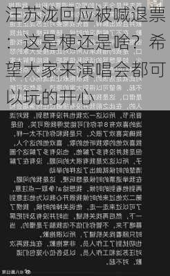 汪苏泷回应被喊退票：这是梗还是啥？希望大家来演唱会都可以玩的开心