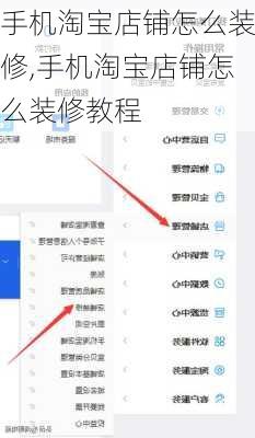 手机淘宝店铺怎么装修,手机淘宝店铺怎么装修教程
