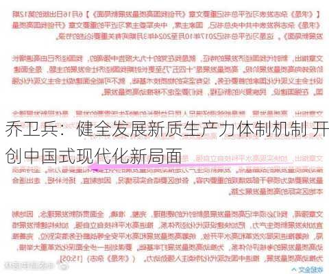 乔卫兵：健全发展新质生产力体制机制 开创中国式现代化新局面