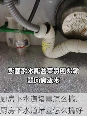 厨房下水道堵塞怎么搞,厨房下水道堵塞怎么搞好