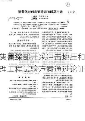 陕煤集团深部开采冲击地压和
复合灾害综合治理工程试验方案通过论证