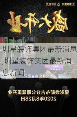 圳星装饰集团最新消息,圳星装饰集团最新消息新闻