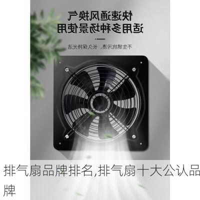 排气扇品牌排名,排气扇十大公认品牌