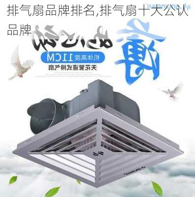 排气扇品牌排名,排气扇十大公认品牌