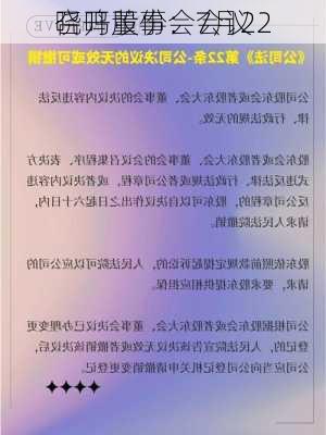 晓鸣股份：7月22
召开董事会会议