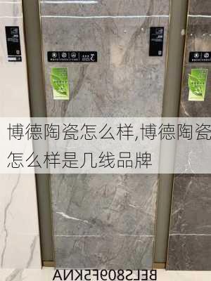 博德陶瓷怎么样,博德陶瓷怎么样是几线品牌