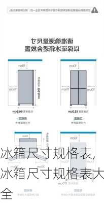 冰箱尺寸规格表,冰箱尺寸规格表大全