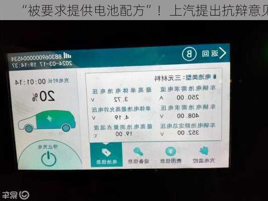 “被要求提供电池配方”！上汽提出抗辩意见