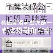 品牌装修公司加盟,品牌装修公司加盟平台