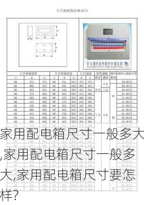 家用配电箱尺寸一般多大,家用配电箱尺寸一般多大,家用配电箱尺寸要怎样?