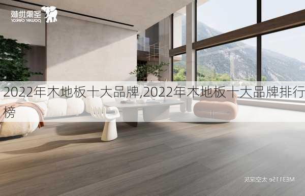 2022年木地板十大品牌,2022年木地板十大品牌排行榜