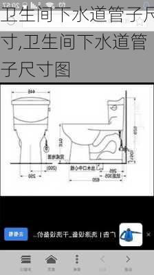 卫生间下水道管子尺寸,卫生间下水道管子尺寸图