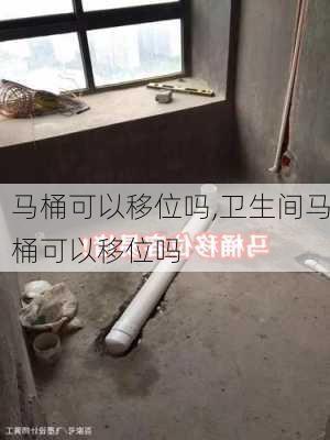 马桶可以移位吗,卫生间马桶可以移位吗