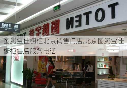 图腾宝佳橱柜北京销售门店,北京图腾宝佳橱柜售后服务电话